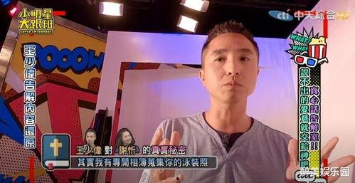王少伟节目爆料视频,揭秘娱乐圈不为人知的幕后故事 第3张 王少伟节目爆料视频,揭秘娱乐圈不为人知的幕后故事 第3张